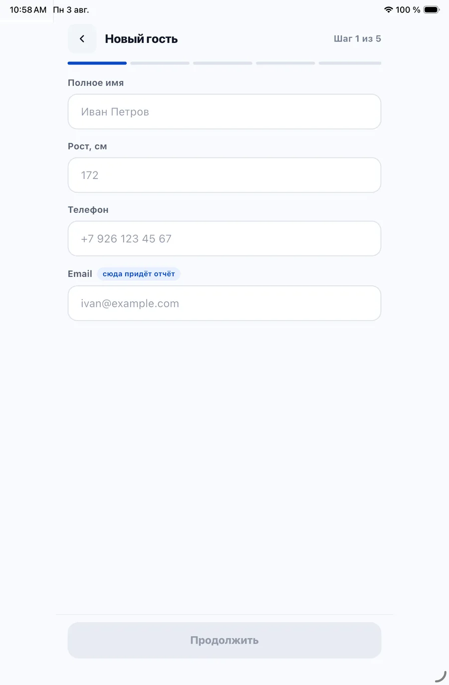 Первый шаг анкеты нового гостя: поля «Полное имя», «Рост», «Телефон» и «Email», подпись «сюда придёт отчёт»